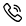 電話